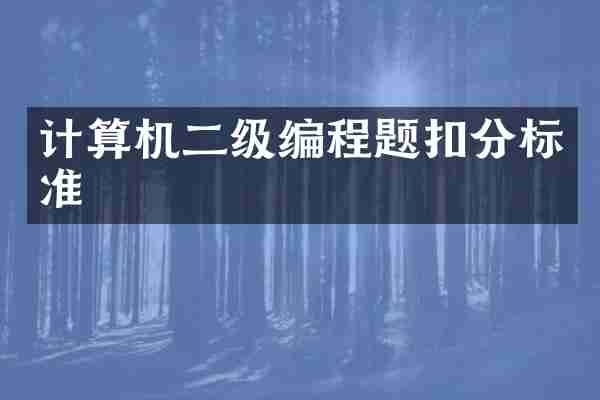 计算机二级编程题扣分标准
