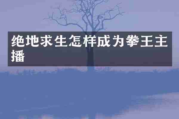 绝地求生怎样成为拳王主播