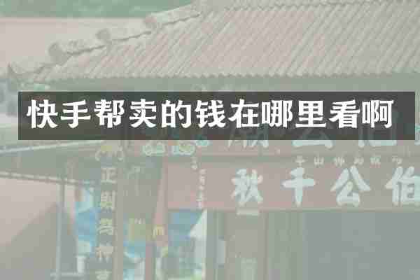 快手帮卖的钱在哪里看啊