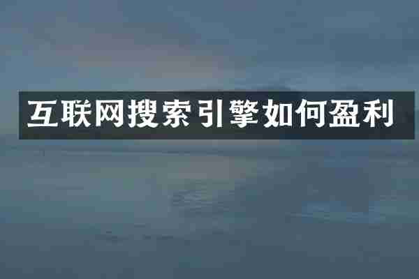 互联网搜索引擎如何盈利