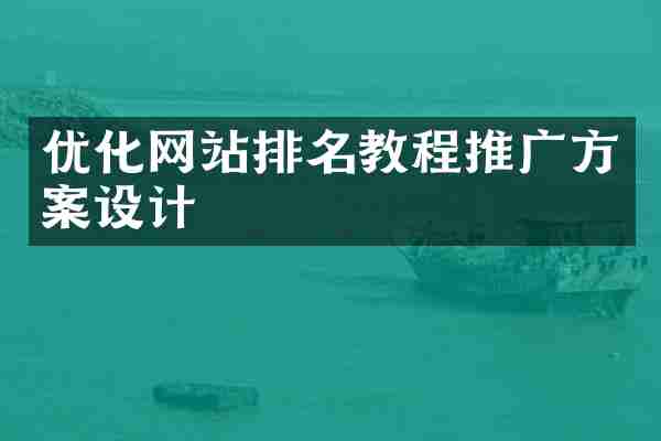 优化网站排名教程推广方案设计