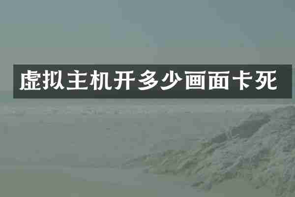 虚拟主机开多少画面卡死