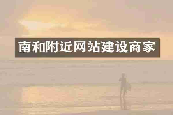 南和附近网站建设商家