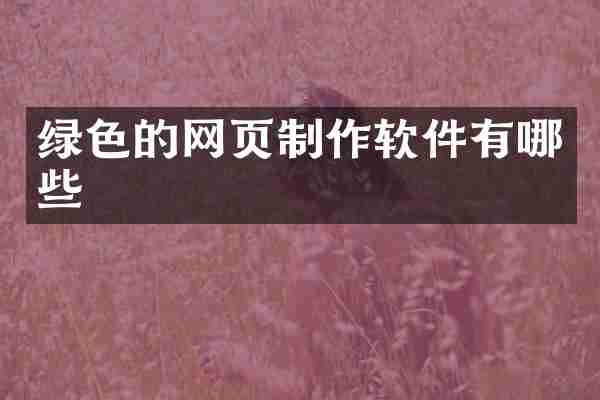 绿色的网页制作软件有哪些