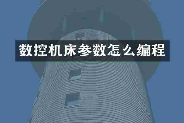 数控机床参数怎么编程