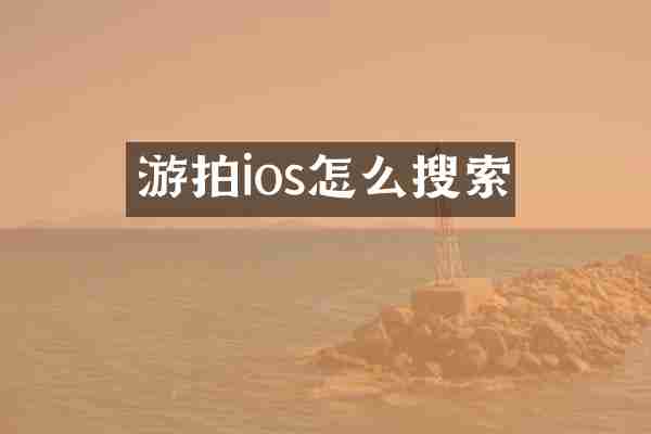 游拍ios怎么搜索
