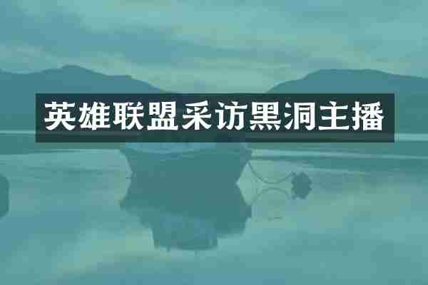 英雄联盟采访黑洞主播