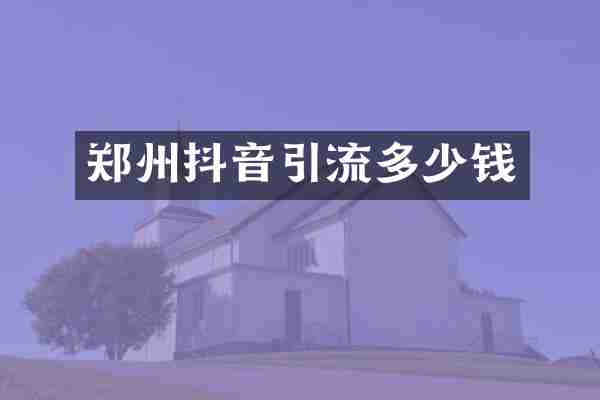 郑州抖音引流多少钱