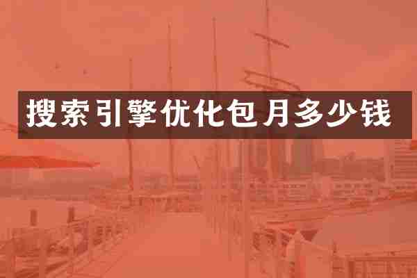 搜索引擎优化包月多少钱