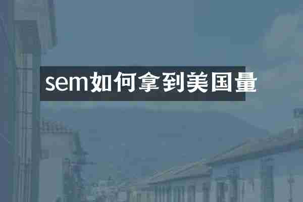 sem如何拿到美国量