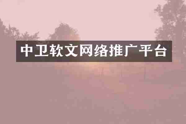 中卫软文网络推广平台