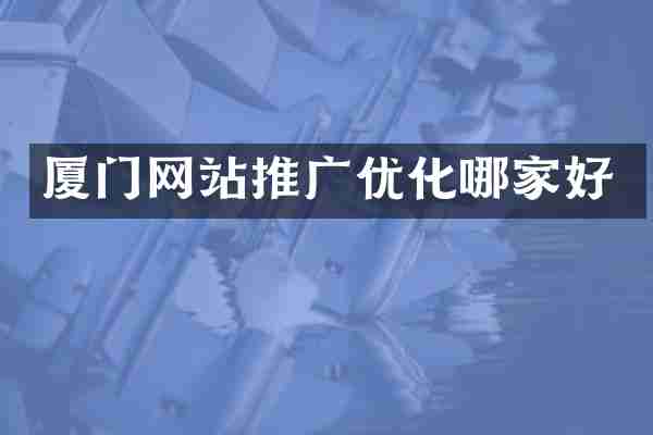 厦门网站推广优化哪家好