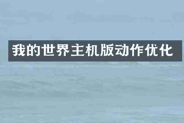 我的世界主机版动作优化