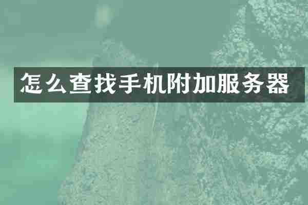 怎么查找手机附加服务器