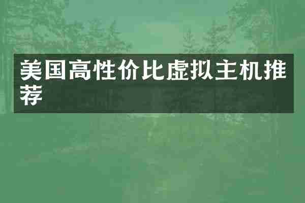 美国高性价比虚拟主机推荐