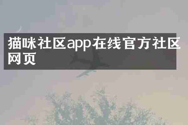 猫咪社区app在线官方社区网页