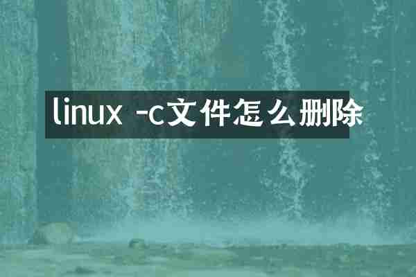 linux -c文件怎么删除