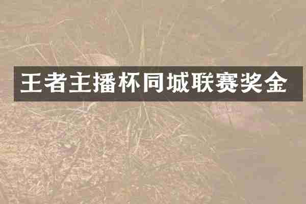 王者主播杯同城联赛奖金