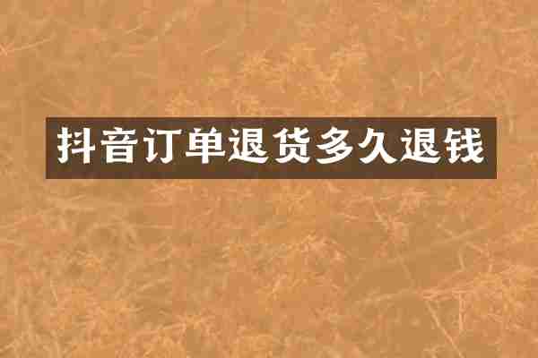 抖音订单退货多久退钱