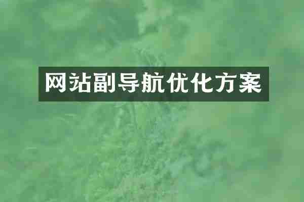 网站副导航优化方案
