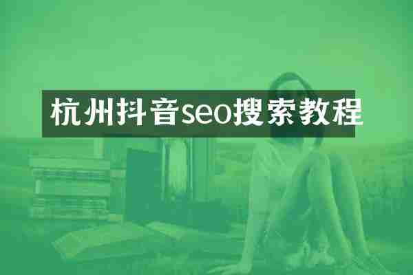 杭州抖音seo搜索教程