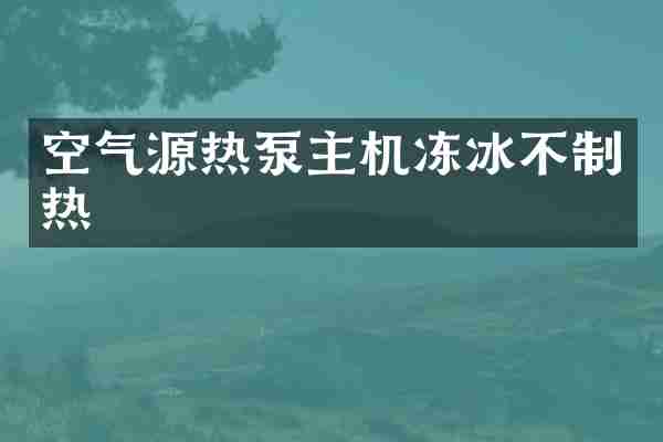 空气源热泵主机冻冰不制热