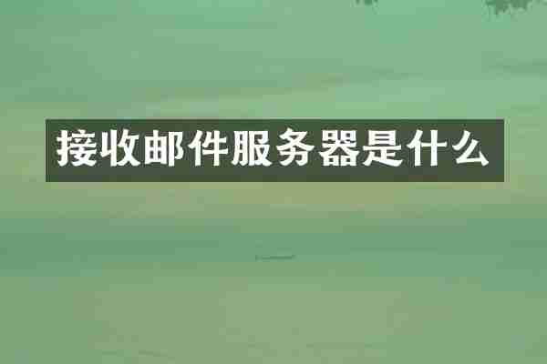 接收邮件服务器是什么