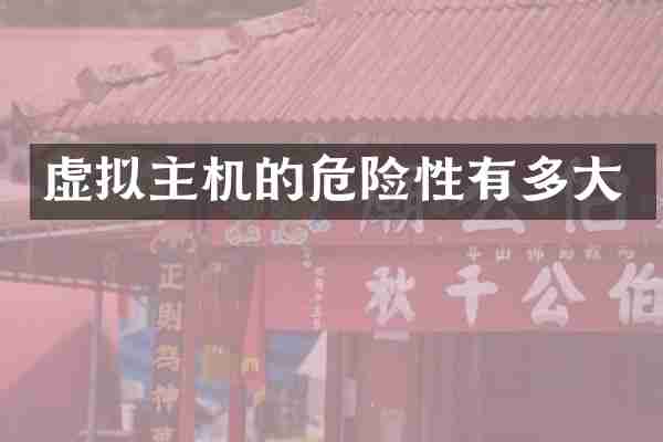 虚拟主机的危险性有多大