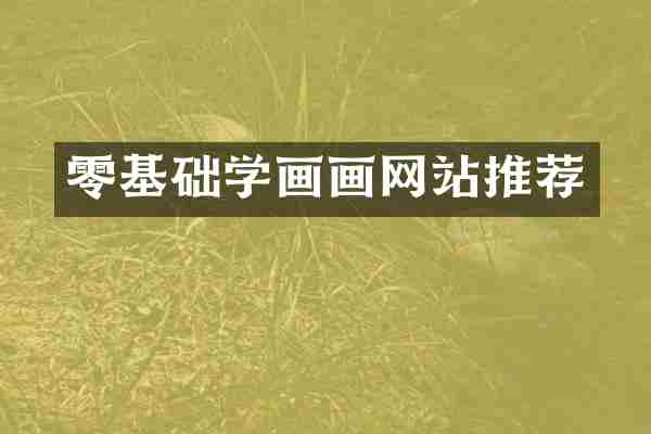 零基础学画画网站推荐
