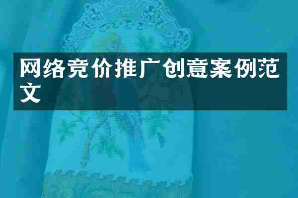 网络竞价推广创意案例范文