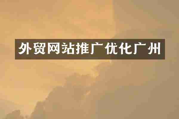 外贸网站推广优化广州