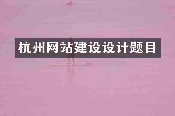 杭州网站建设设计题目