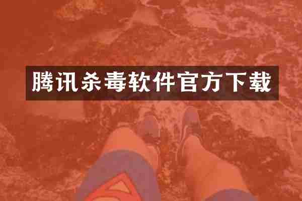 腾讯杀毒软件官方下载