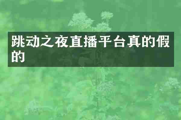 跳动之夜直播平台真的假的