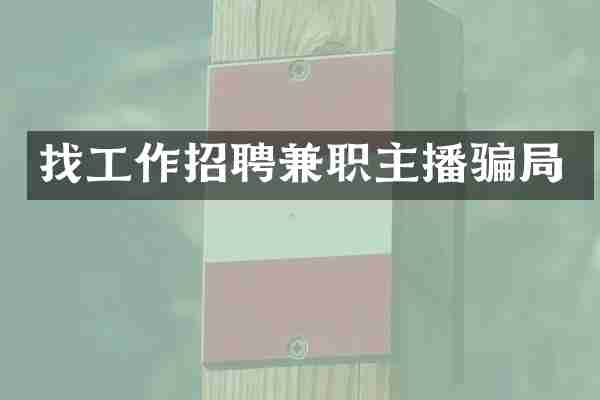 找工作招聘兼职主播骗局