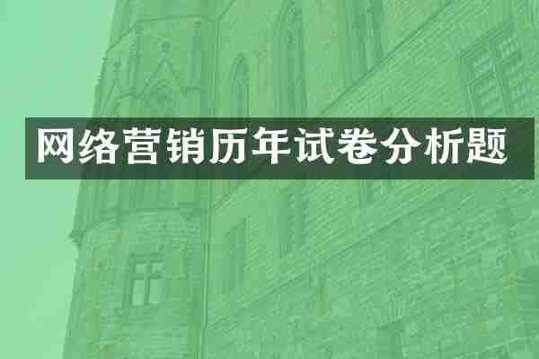 网络营销历年试卷分析题