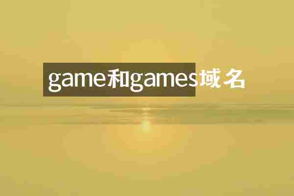 game和games域名