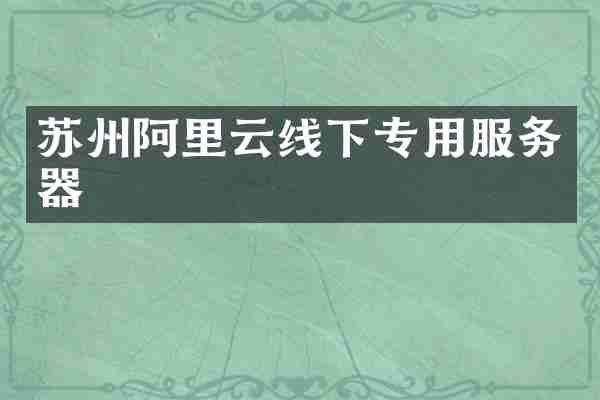 苏州阿里云线下专用服务器