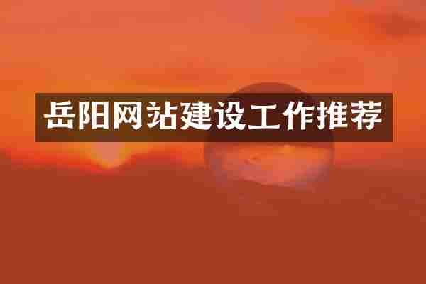 岳阳网站建设工作推荐