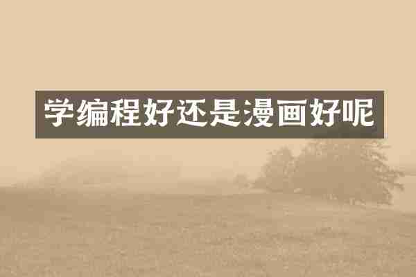 学编程好还是漫画好呢
