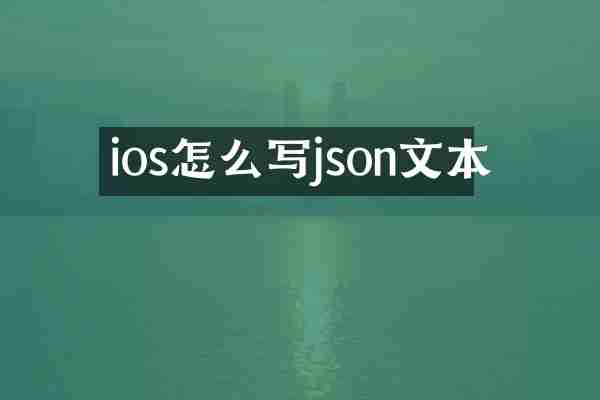 ios怎么写json文本