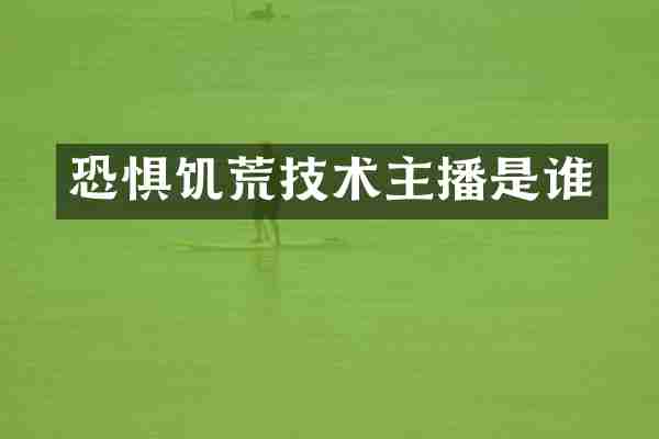 恐惧饥荒技术主播是谁