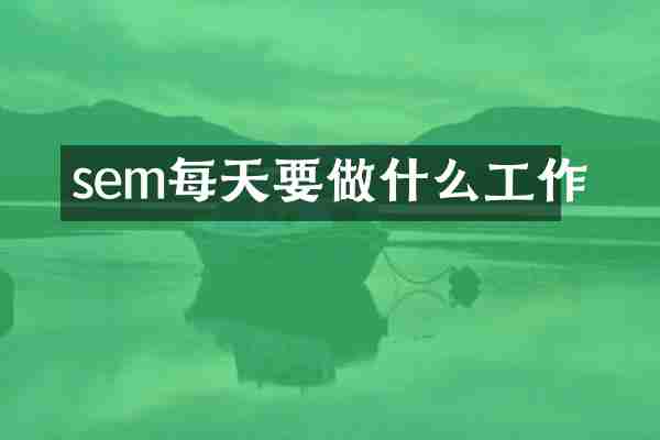 sem每天要做什么工作