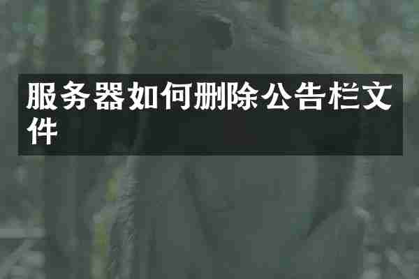 服务器如何删除公告栏文件