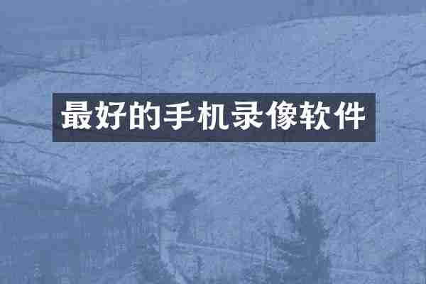 最好的手机录像软件