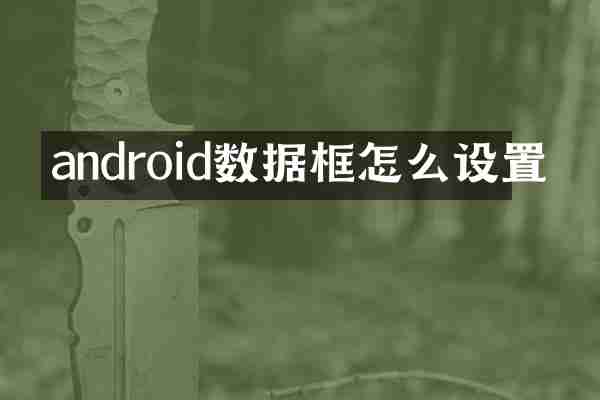 android数据框怎么设置