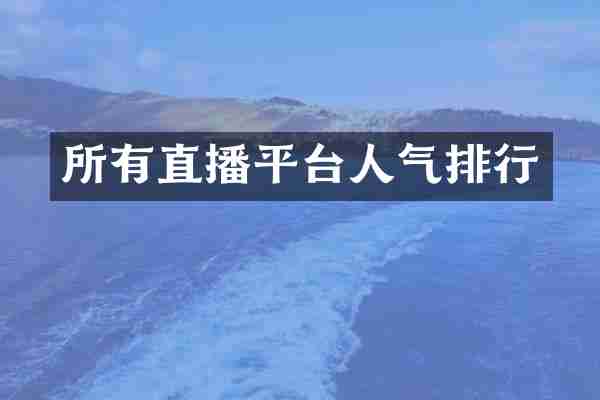 所有直播平台人气排行