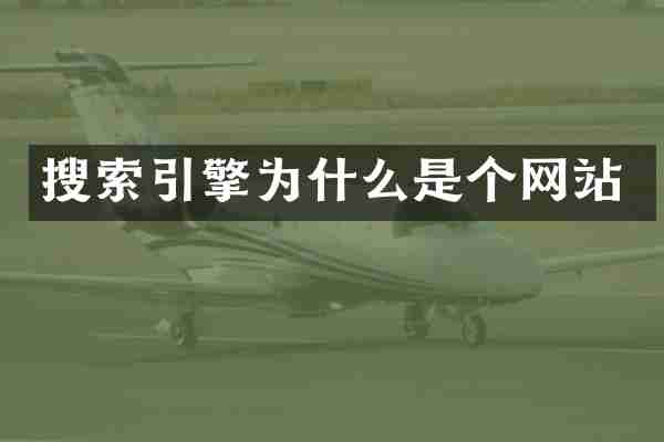 搜索引擎为什么是个网站