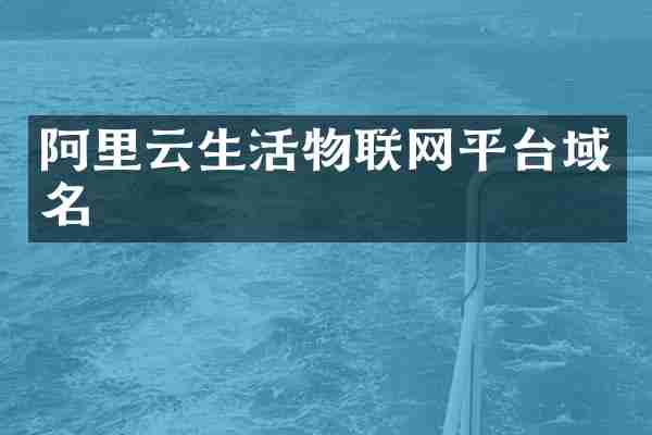 阿里云生活物联网平台域名
