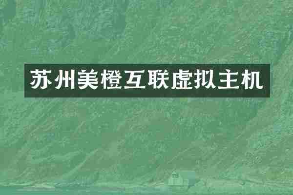 苏州美橙互联虚拟主机